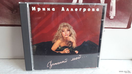 Ирина Аллегрова - Суженый мой... 1994 Обмен возможен