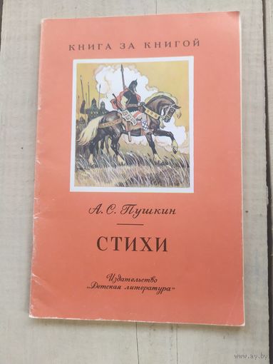 А.С.Пушкин"СТИХИ"\04