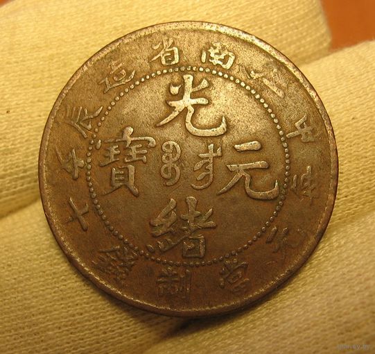 Китай 10 кэш 1904 провинция Цзяннань. Редкие!