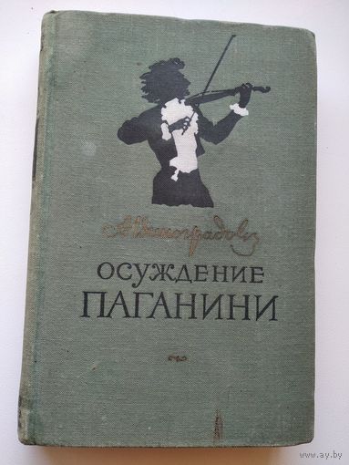 А. Виноградов Осуждение Паганини.  1955 год