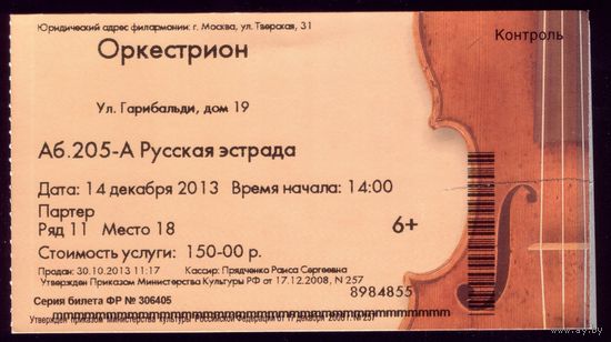 Билет в филармонию 2