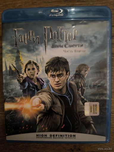 Гарри Поттер и Дары смерти часть 2