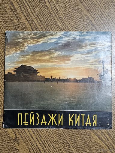 Фотоальбом ,,Пейзажи Китая'' Пекин 1962 г.