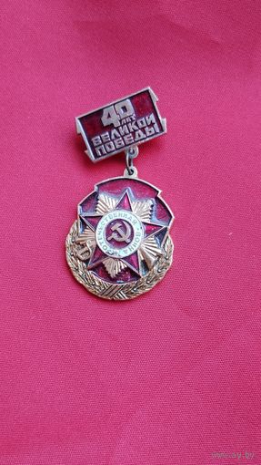 Знак 40 Лет Победы