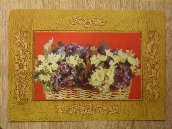 ПОДПИСАННАЯ ОТКРЫТКА СССР. "ЦВЕТЫ В КОРЗИНЕ." ФОТО. В. НОВОДВОРСКОГО. 1977 ГОД.