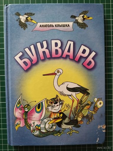 Анатоль Клышка. Букварь