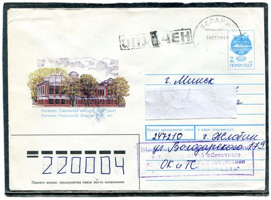 Беларусь. ХМК. Конверт п.п. Провизорий. 850 лет Рогачеву. Штемпель Жлобин 1993