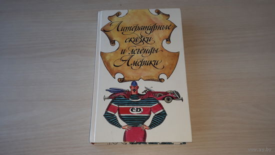 Сказки и легенды Америки - Сказки дядюшки Римуса, Чудо-герои, Гномобиль, Приключения Гомера Прайса, Каньон, Братец Лис и Братец Кролик и др. - рис. Медведев - Харрис, Горам, Синклер, Макклоски, Шефер