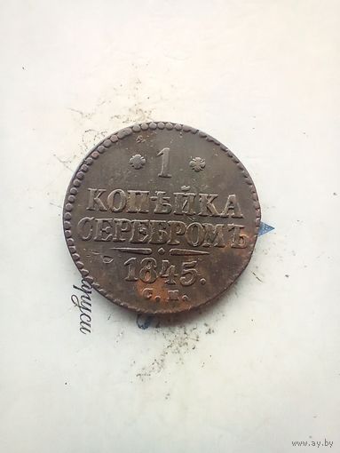 1 копейка 1845 года СМ