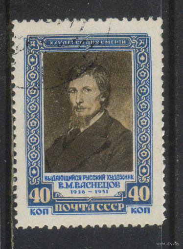СССР 1951 25 летие смерти В.М.Васнецова  #1562