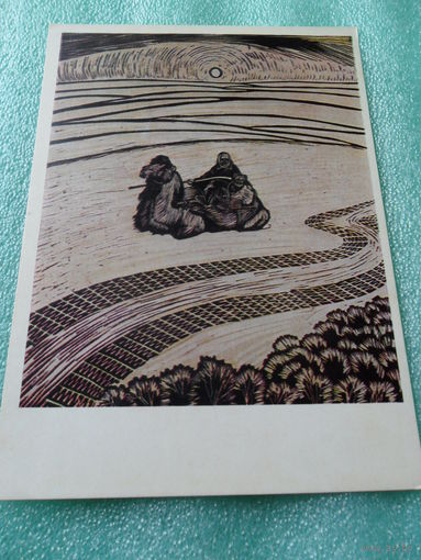 Открытка Сгибнев А.А. (род. 1912). В степи. 1966.