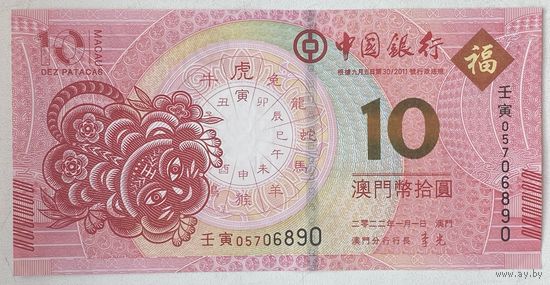 Макао 10 патак 2022 г. Год Тигра. Банк Китая