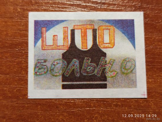 Спичечная этикетка Што больна