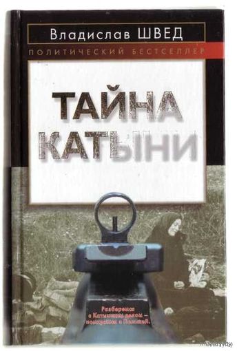 Швед В. Тайна Катыни. 2007г.