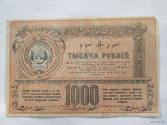 1000 РУБЛЕЙ ТУРКЕНИСТАНСКОГО КРАЯ 1920 ГОД.РЕДКОСТЬ!