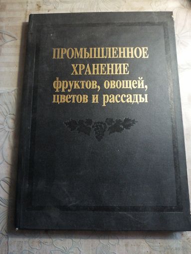 Промышленное хранение фруктов, овощей, цветов и рассады.