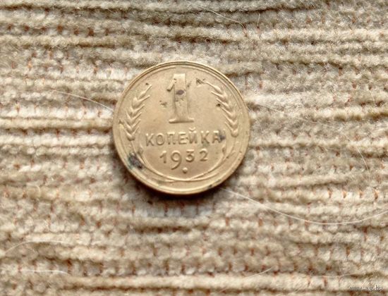Werty71 СССР 1 копейка 1932
