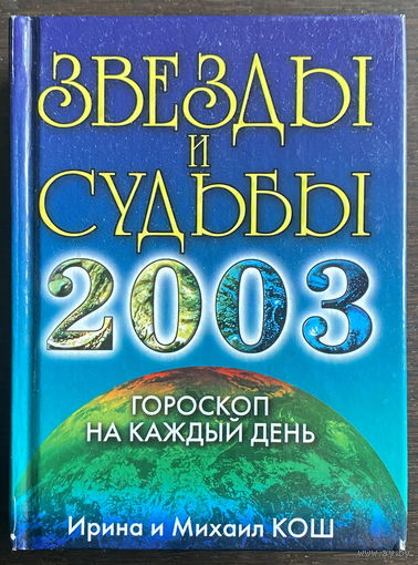 ЗВЕЗДЫ И СУДЬБЫ 2003
