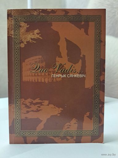 Генрык Сянкевіч Quo Vadis. Пераклад ксяндза Пятра Татарыновіча