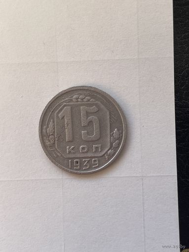 15 копеек 1939