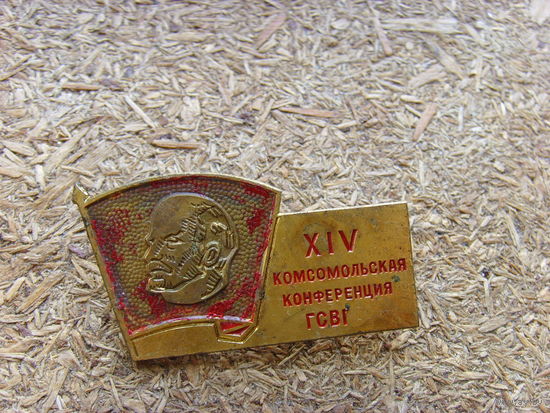 14 комсомольская конференция ГСВГ . Знак