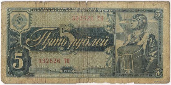 5 рублей 1938 г. серия 332626 ТП