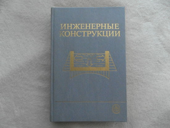 Инженерные конструкции. Ред. Р. И. Бергена. Учебник для вузов. Москва Высшая школа. 1989г.