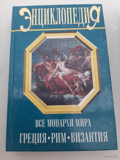Все монархи мира: Греция. Рим. Византия