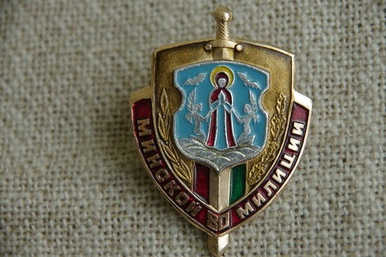Знак  "  Минской милиции 80 лет "