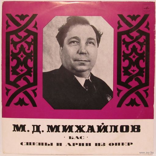 М. Д. Михайлов  (бас) - Сцены и арии из опер