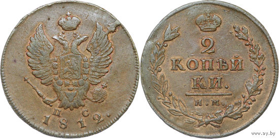 2 копейки 1812 ИМ ПС  XF