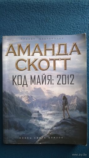 Аманда Скотт  Код майя: 2012 // Серия: Проект "Бестселлер" (мягкая обложка)