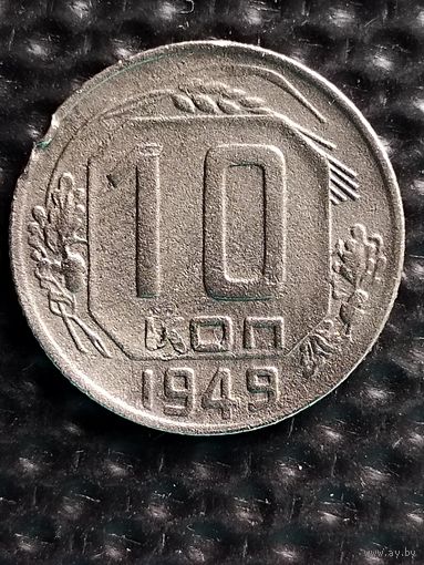10 копеек 1949 г.