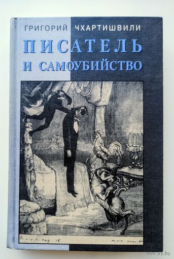 Георгий Чхартишвили (Борис Акунин). Писатель и самоубийство