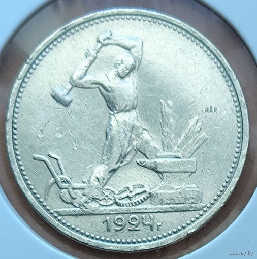 Полтинник, 50 копеек 1924 ТР.  СЕРЕБРО - ПРАВИЛЬНАЯ ИНВЕСТИЦИЯ!  Приобрести можно в центре Минска с 10 до 16 после предварительного звонка