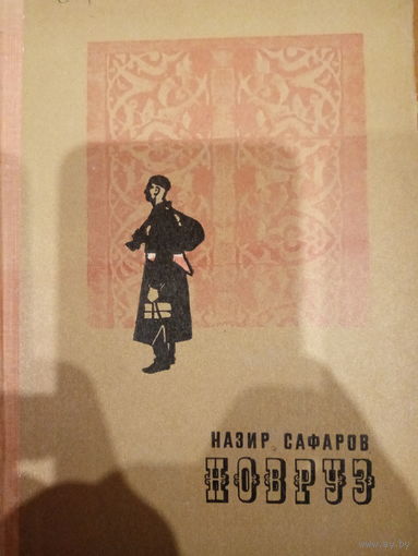 Назир Сафаров. Новруз