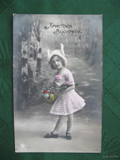 Христосъ Воскресе. Отправлено в Витебск 12.04.1913 года