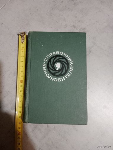 Справочник кинолюбителя 1971г.