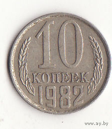 10 копеек 1982 год