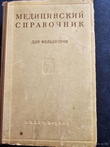 Медицинский справочник для фельдшеров 1949