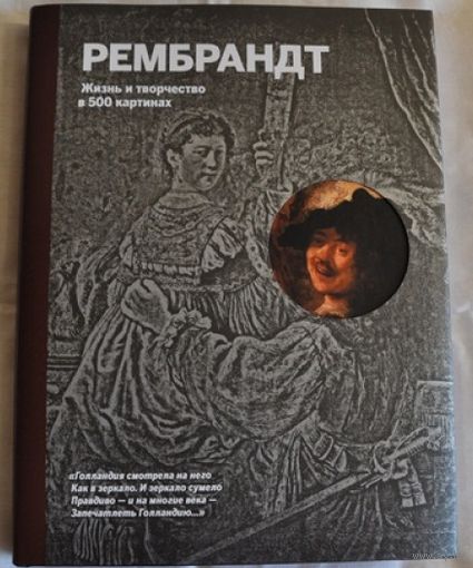 Рембрандт. Жизнь и творчество в 500 картинах. Розалинда Ормистон ///