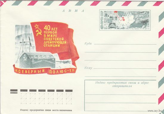 СССР 1977 МХК с ОМ 40 лет советской дрейфующей станции СП-1 (к3)