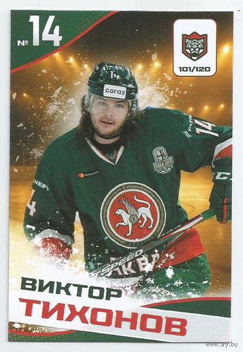 Виктор Тихонов / Коллекция "Ак Барс Казань 2025-206"