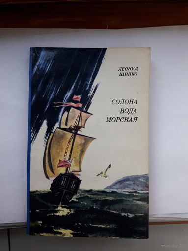 Щипко Солона вода морская