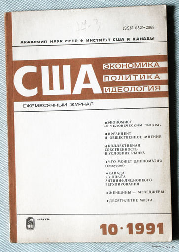 Из истории СССР: США. Экономика. Политика. Идеология. номер 10 1991