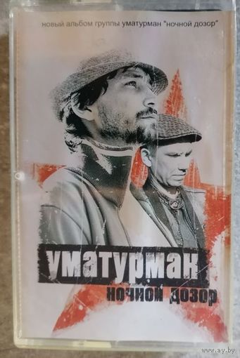 Уматурман-Ночной дозор, аудиокассета