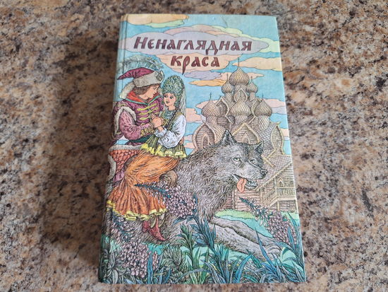 Ненаглядная краса - русские народные сказки