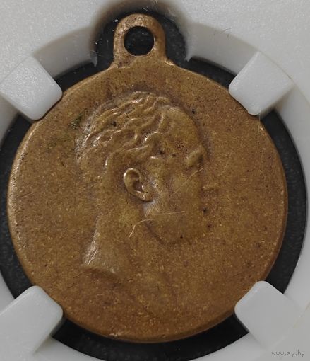 Медаль - В память 100-летия Отечественной войны 1812 года. aUNC. Экспертиза