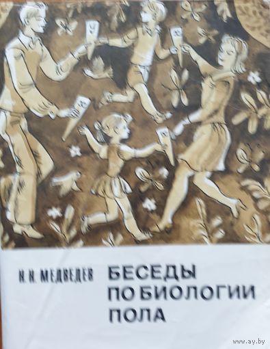 Беседы о биологии пола
