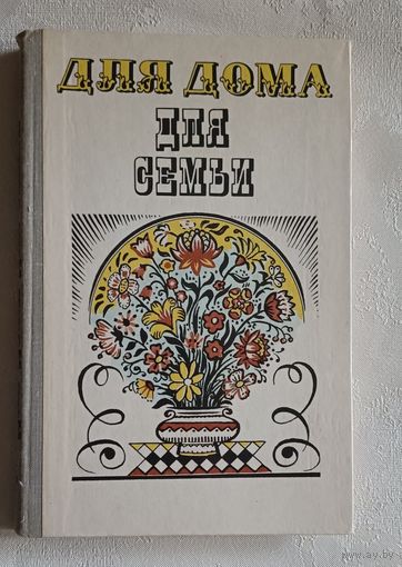 Для дома, для семьи/Ус А. П. 1981